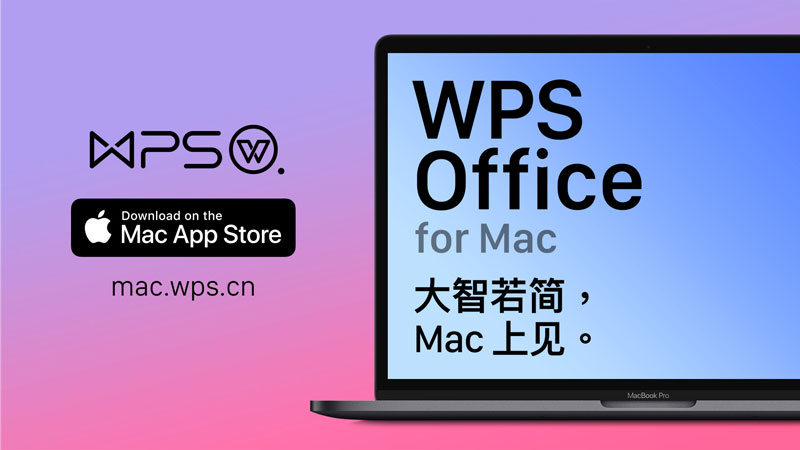 WPS Office中文版下载